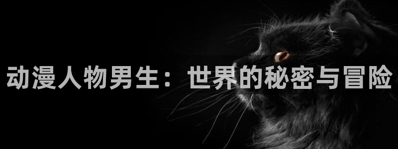 美女被羞羞动漫：动漫人物男生：世界的秘密与冒险